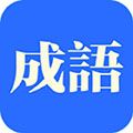 知行成语app