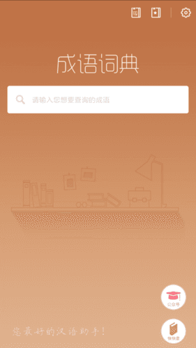快快查成语词典app截图