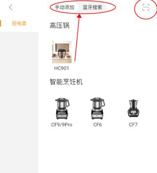 智慧烹饪app怎么添加设备3