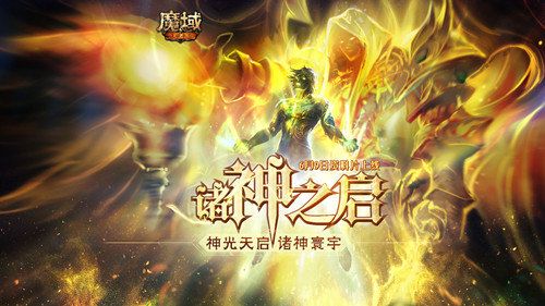 抢先一步了解! 《魔域手游》成神版本玩法预告 抢先一步了解! 《魔域手游》成神版本玩法预告