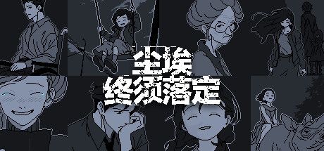 《尘埃终须落定》由手法和故事带来的推理快感 《尘埃终须落定》由手法和故事带来的推理快感