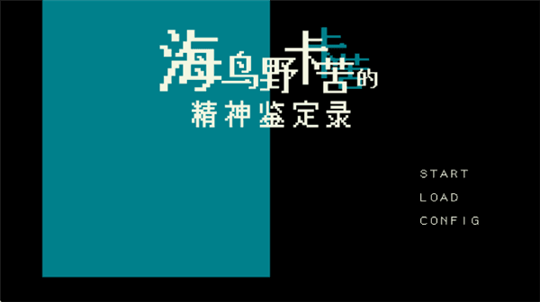 海鸟野卡苦的精神鉴定录游戏攻略配图1