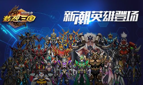 群英传奇-梦想三国宣传图