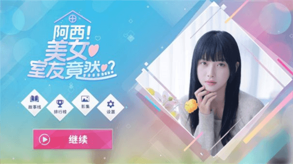 阿西美女室友竟然内置菜单版图片2