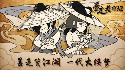 暴走英雄坛2