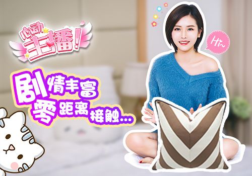 心动主播