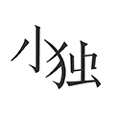 小独
