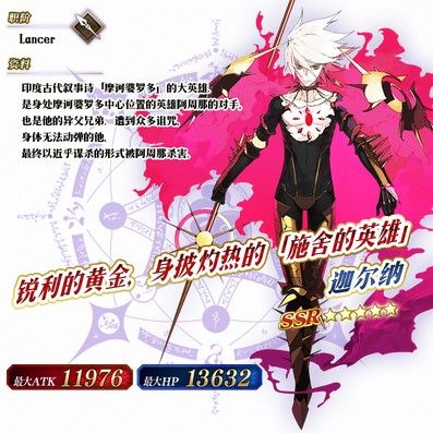 「★5(SSR)迦尔纳」