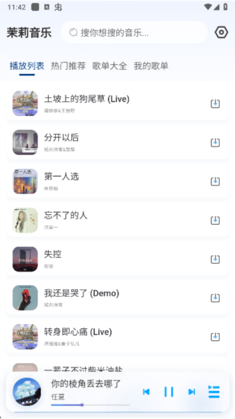 茉莉音乐手机版下载 茉莉音乐app截图3