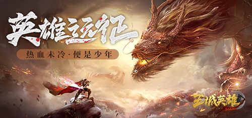 王城英雄