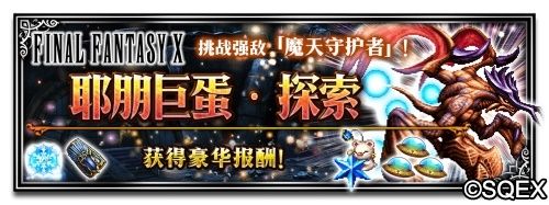 FFX高难度探索 - 耶朋巨蛋‧探索