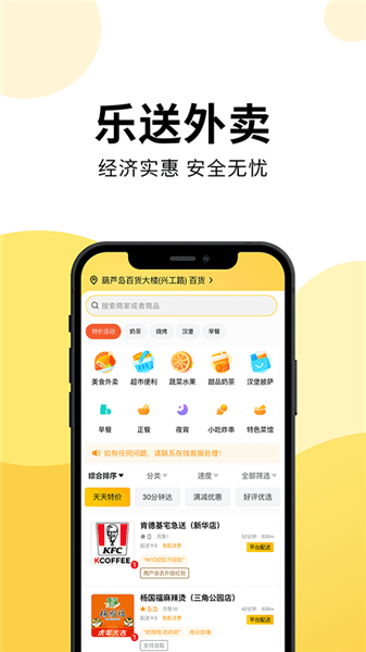 乐送外卖app宣传图