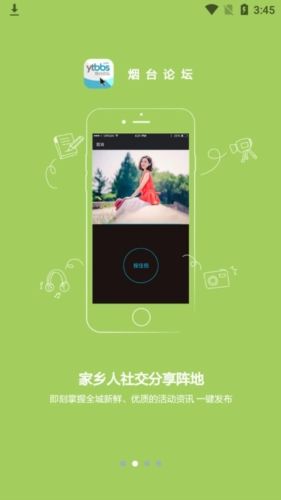 烟台论坛app特色