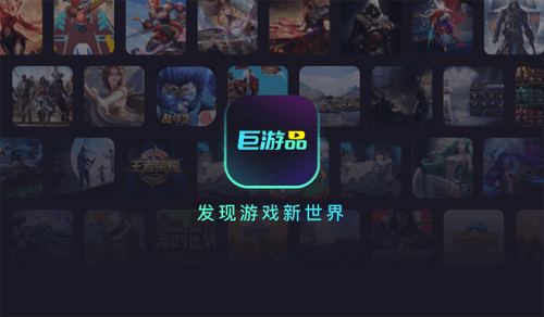 巨游品app图片