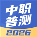 中职普测app下载_中职普测题库2026年版下载 v2.1.9最新版