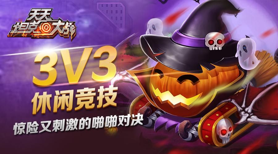 天天坦克大战 天天坦克大战3