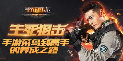 生死狙击宣传图2