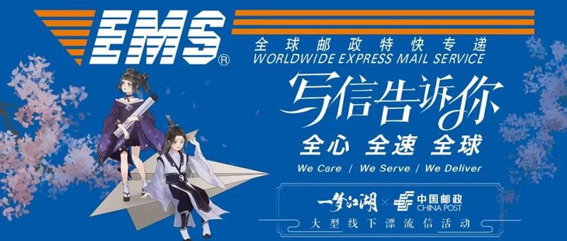 《一梦江湖》X中国邮政大型线下漂流信活动,把你的信给我吧! 《一梦江湖》X中国邮政大型线下漂流信活动,把你的信给我吧!