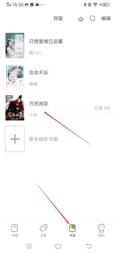 小说书库怎么加入书架3