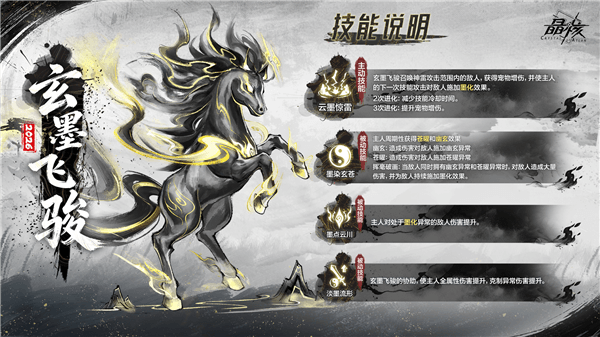玄墨飞骏技能爆料配图1