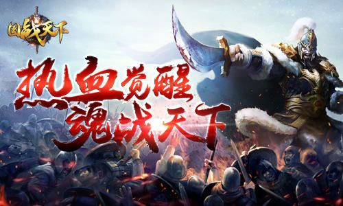 国战天下