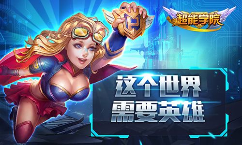 超能学院宣传图一