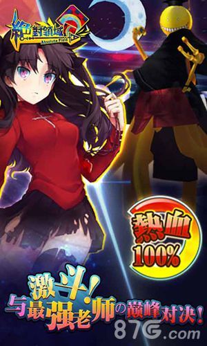 绝对领域手游与最强老师巅峰对决