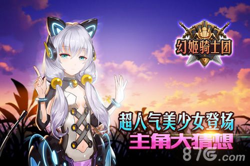 幻姬骑士团代言大猜想