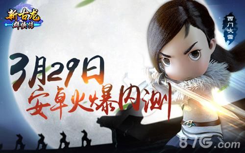 新古龙群侠传内测