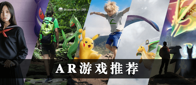 AR游戏推荐
