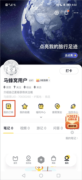 马蜂窝自由行如何查询订单配图1