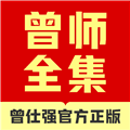 曾师全集app