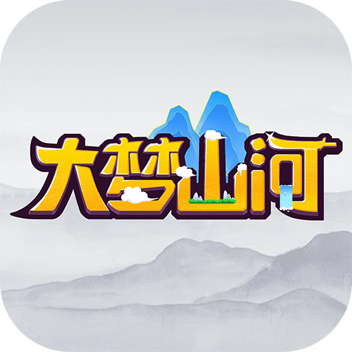 大梦山河
