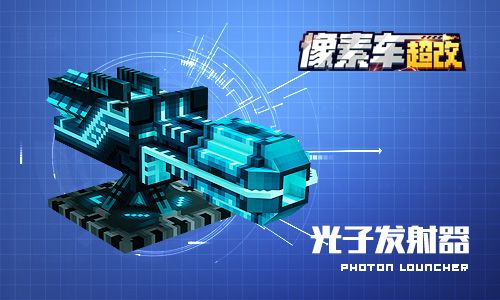 【光子发射器】