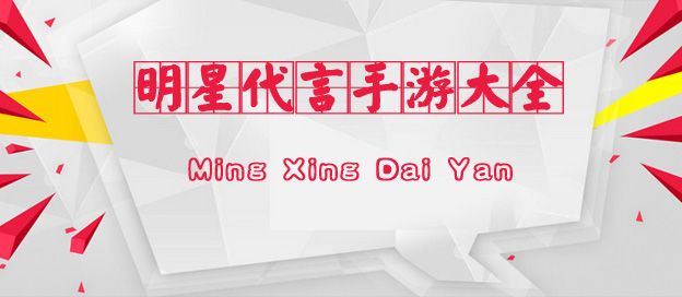 明星代言手游大全