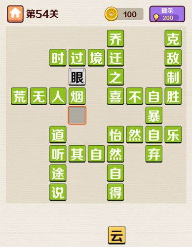 成语红包群第54关