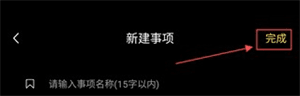怎么添加待办事件配图4