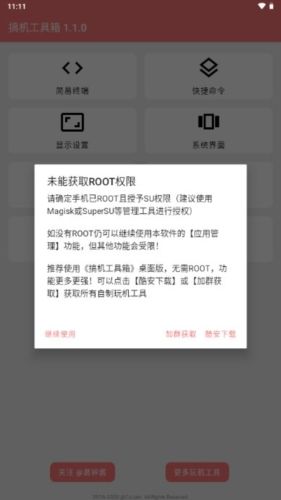 搞机工具箱手机版2