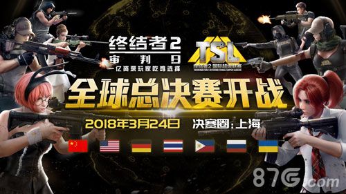 《终结者2:审判日》TSL全球总决赛即将开战