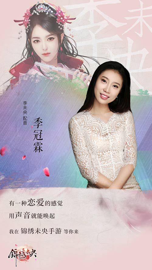 《锦绣未央》手游女主“李未央”CV季冠霖