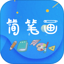 简笔画师