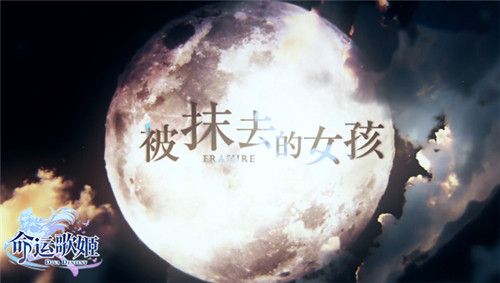 命运歌姬3
