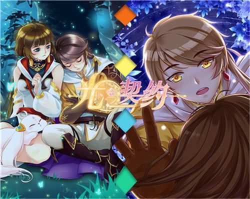 光之契约5