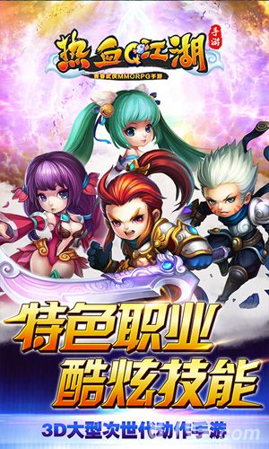 热血Q江湖BT版宣传图