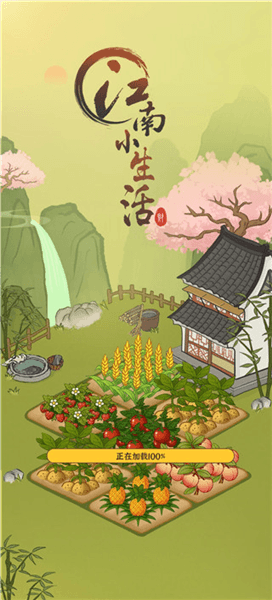 江南小生活红包版宣传图