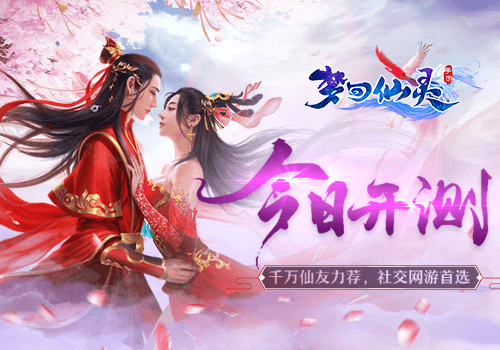 梦回仙灵