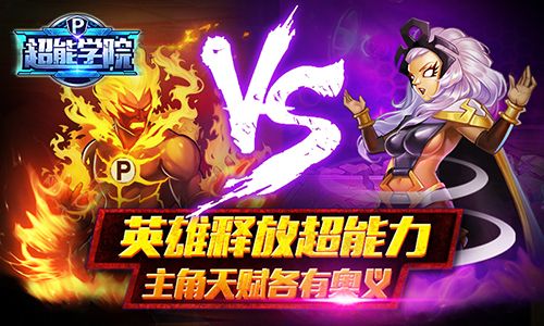 超能学院宣传图