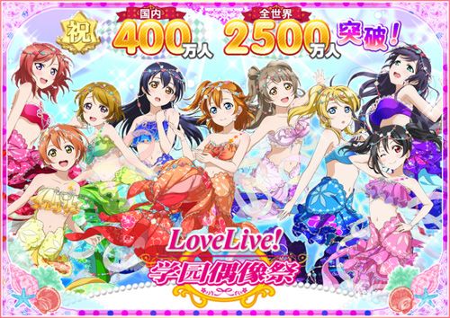 LoveLive! 学园偶像祭全球玩家数量突破2500万,国服突破400万!