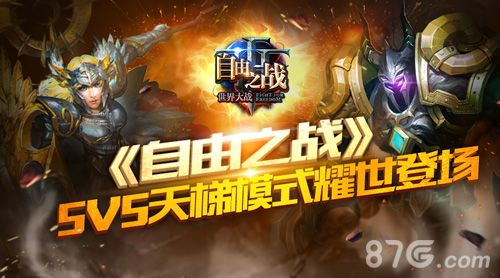 自由之战5V5天梯模式荣耀登场