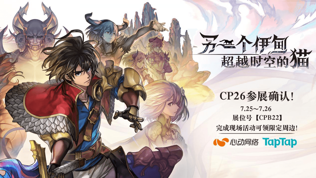 《另一个伊甸:超越时空的猫》确认联合TapTap参展CP26魔都同人祭! 《另一个伊甸:超越时空的猫》确认联合TapTap参展CP26魔都同人祭!
